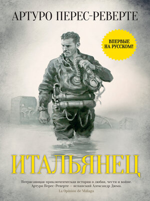 cover image of Итальянец